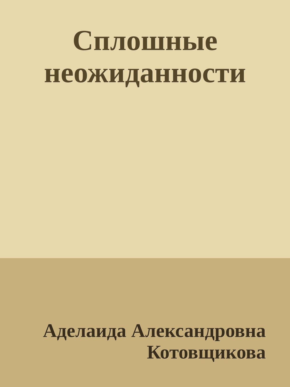 Сплошные неожиданности