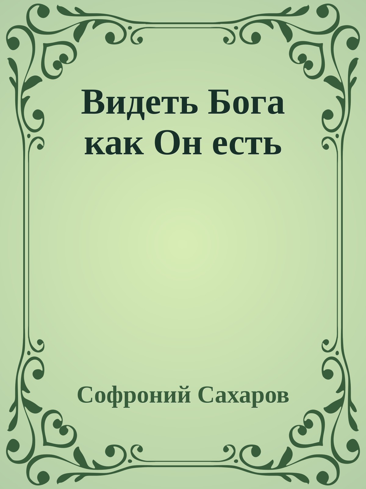 Видеть Бога как Он есть