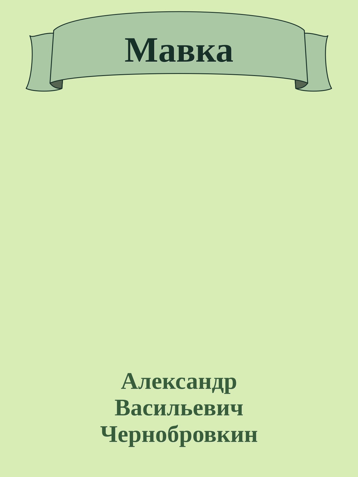 Мавка