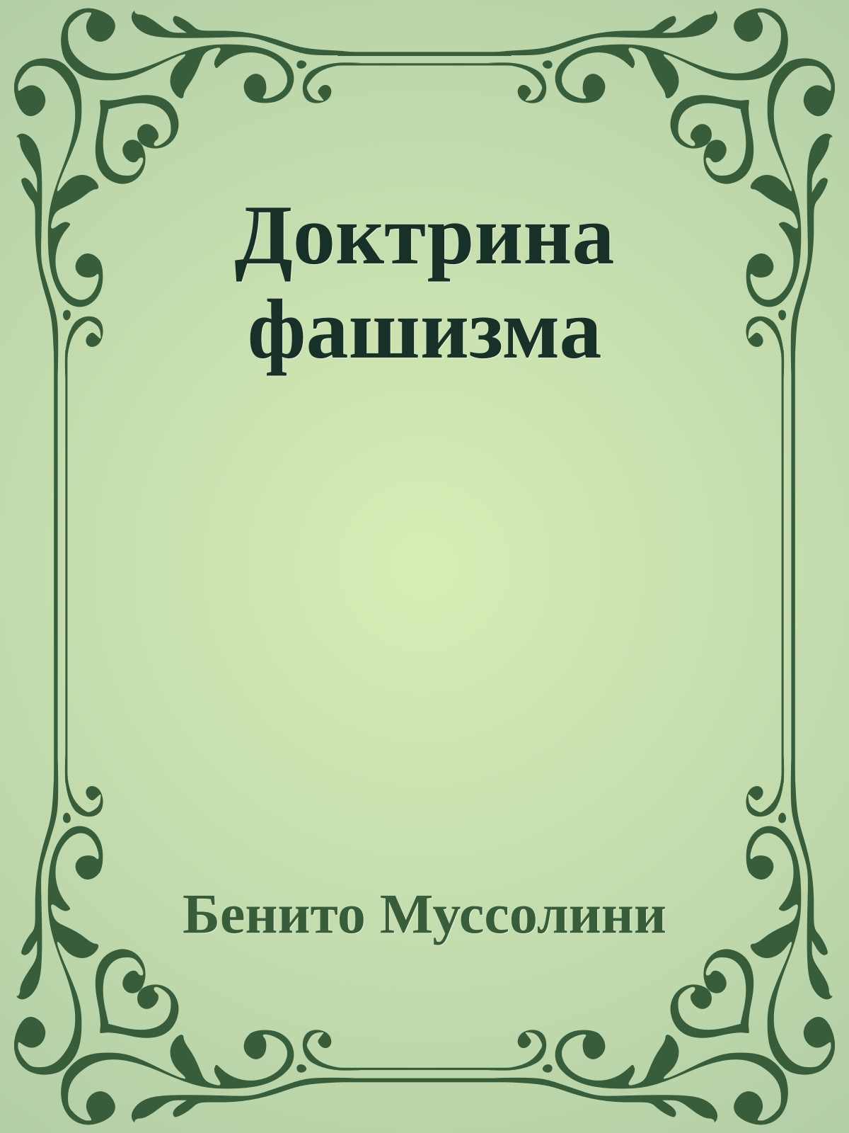 Доктрина фашизма