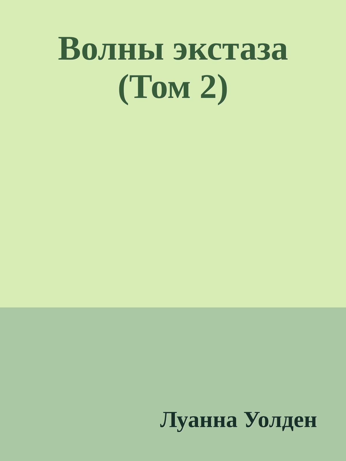 Волны экстаза (Том 2)