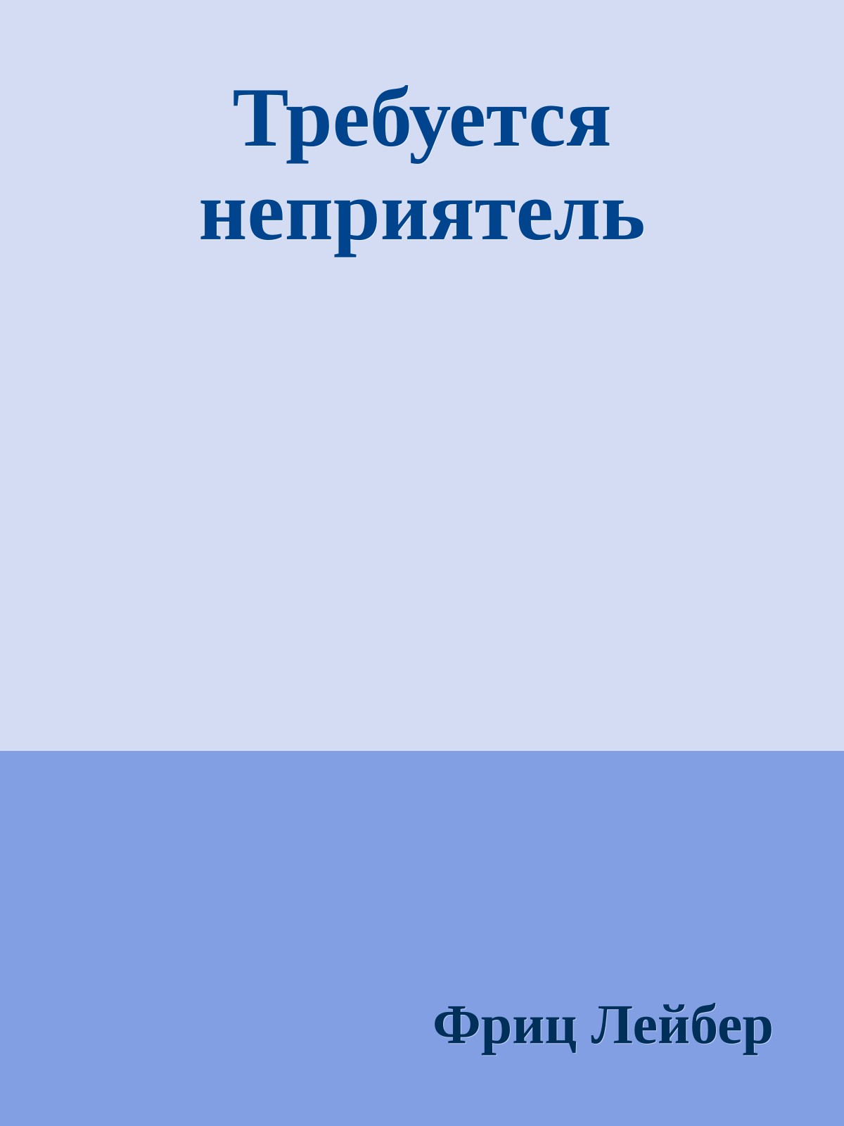 Требуется неприятель