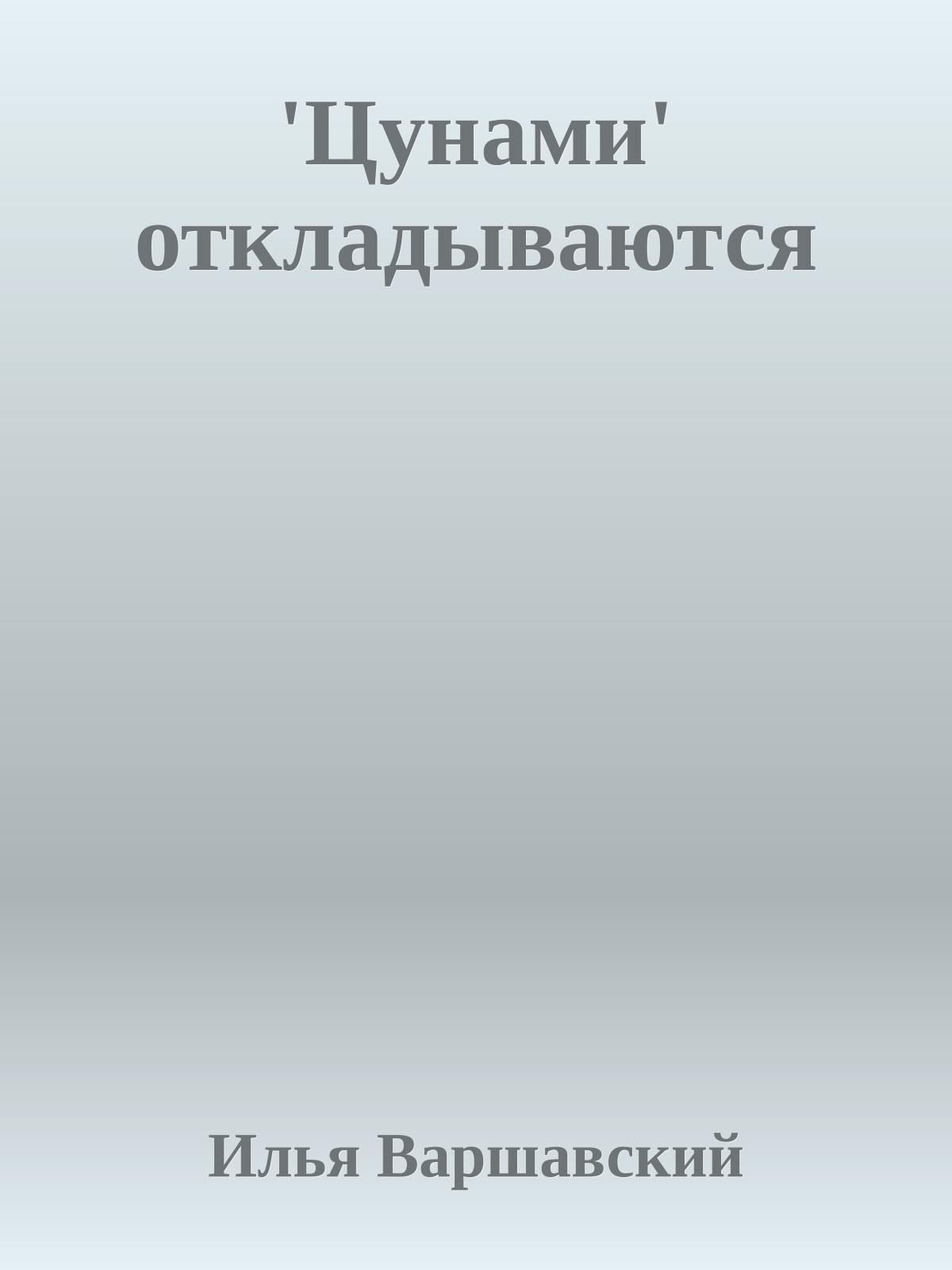 'Цунами' откладываются