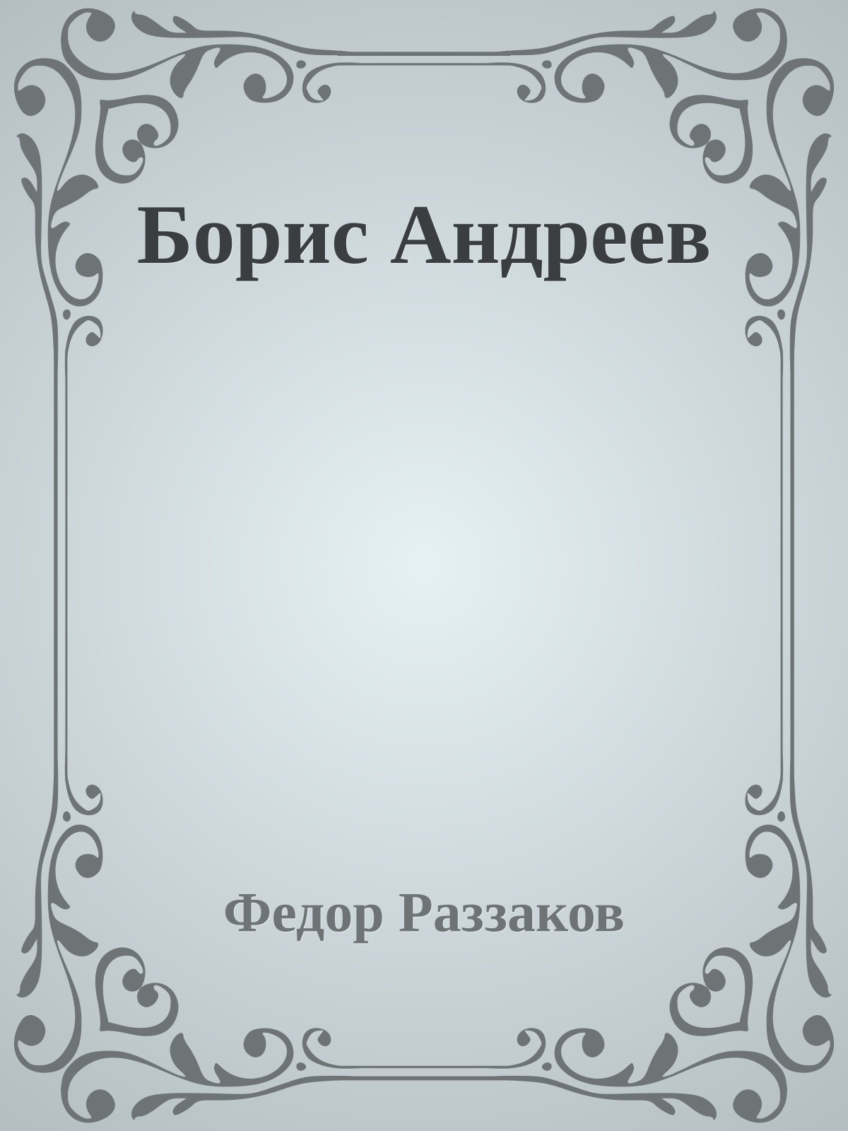 Борис Андреев