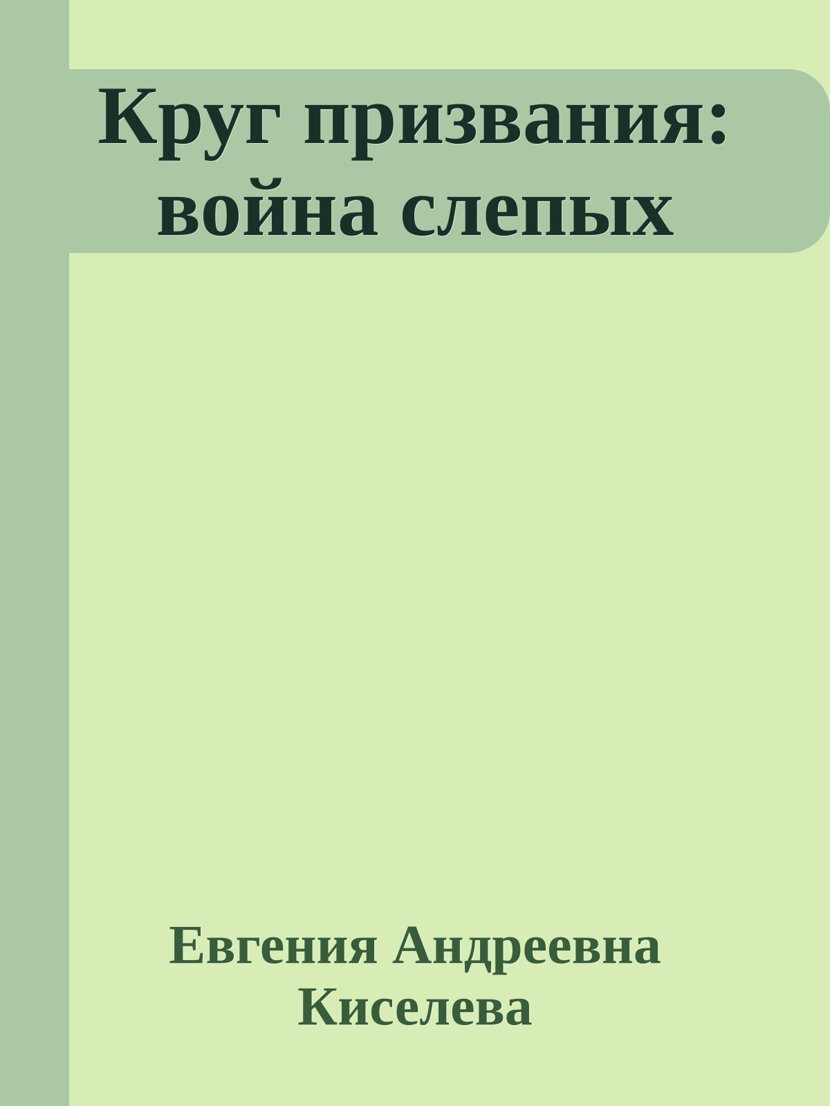 Круг призвания: война слепых