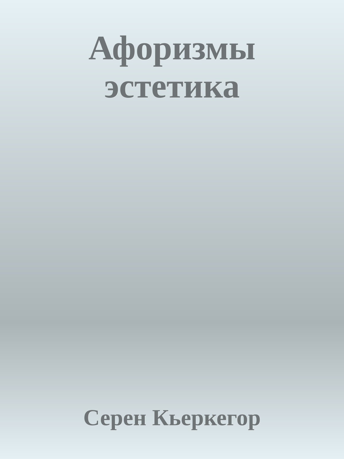 Афоризмы эстетика