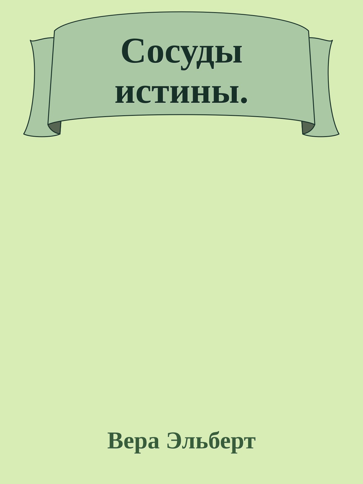 Сосуды истины.