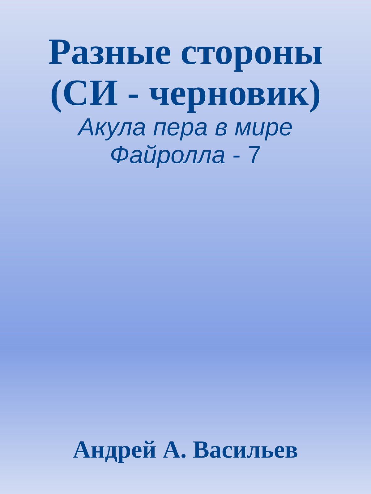 Разные стороны (СИ - черновик)