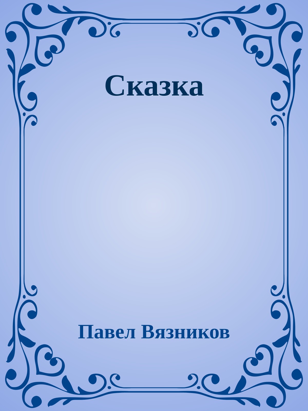 Сказка