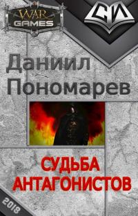Судьба Антагонистов [СИ]