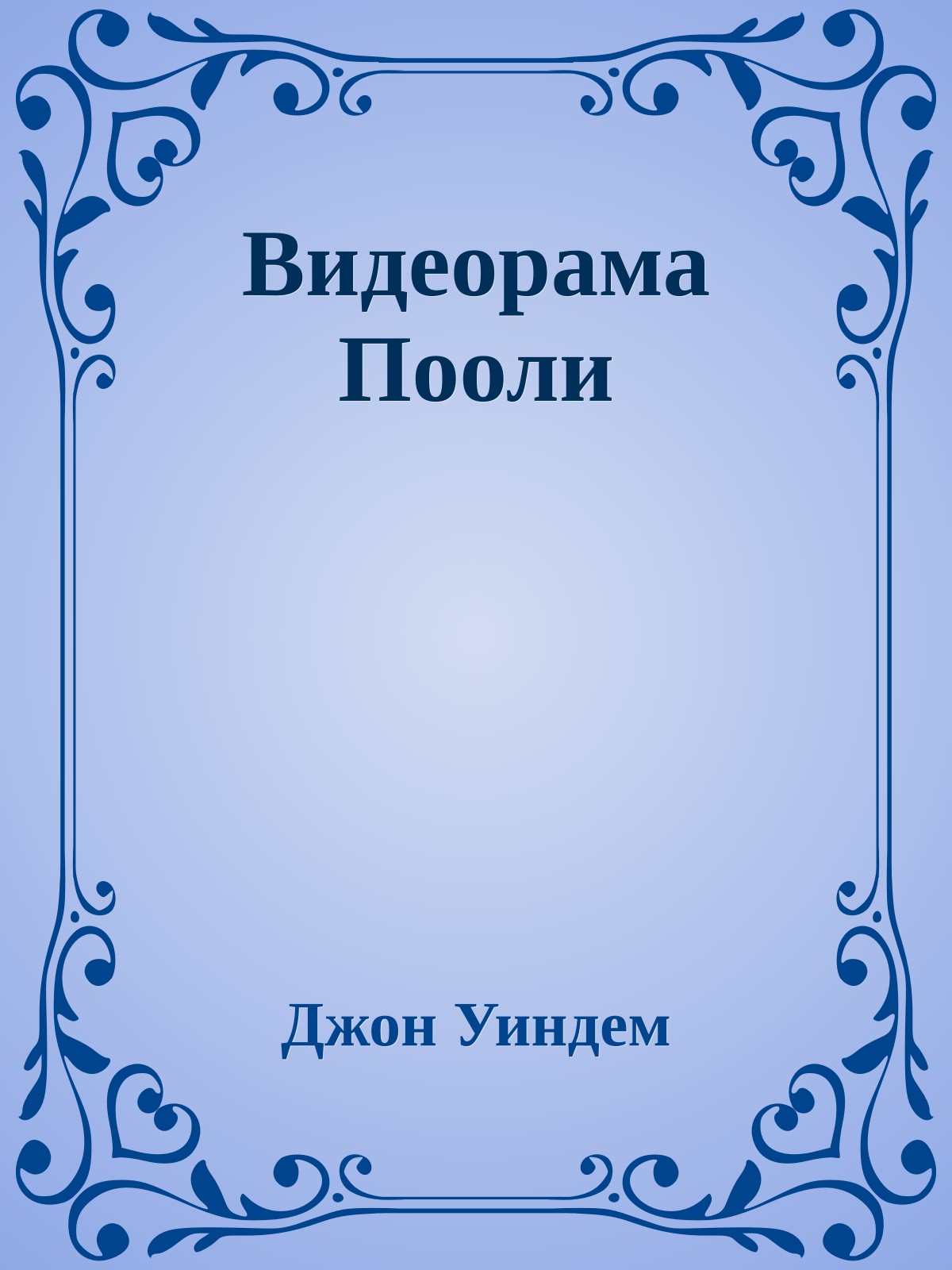 Видеорама Пооли