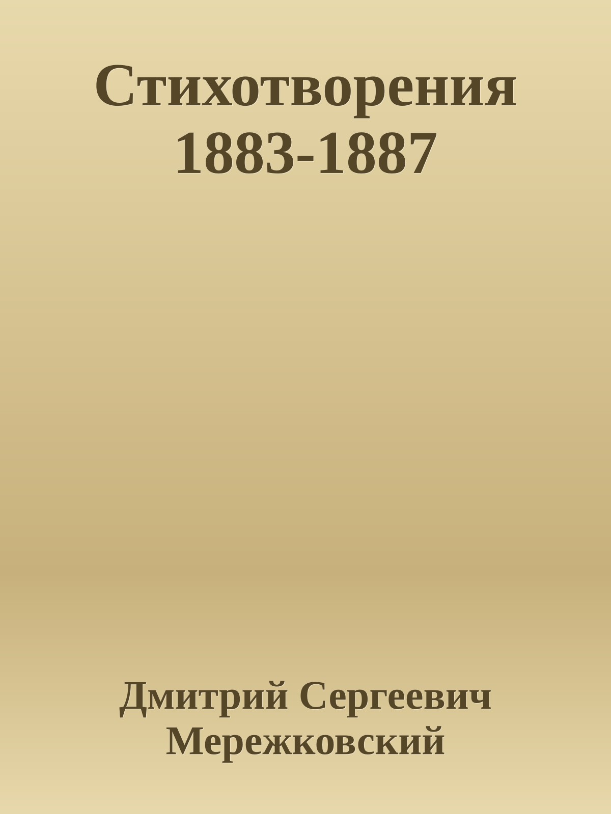 Стихотворения 1883-1887
