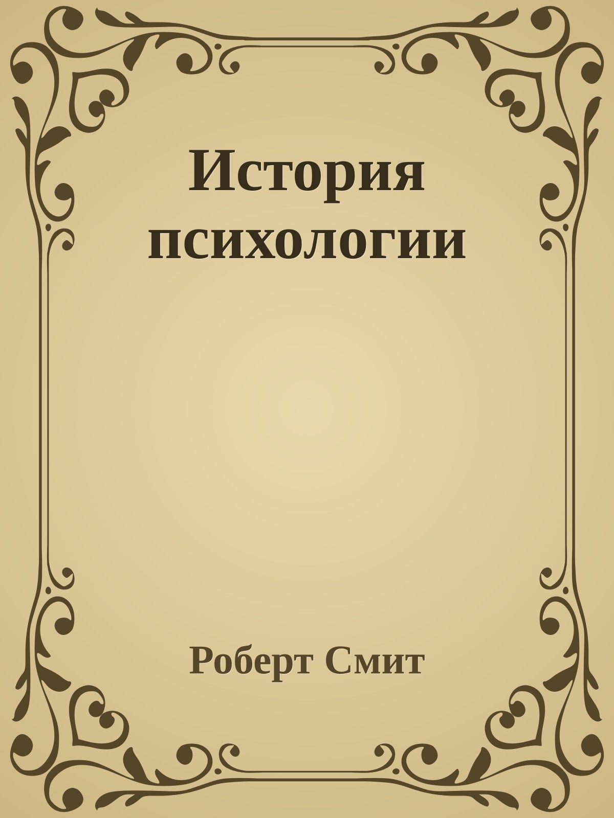 История психологии