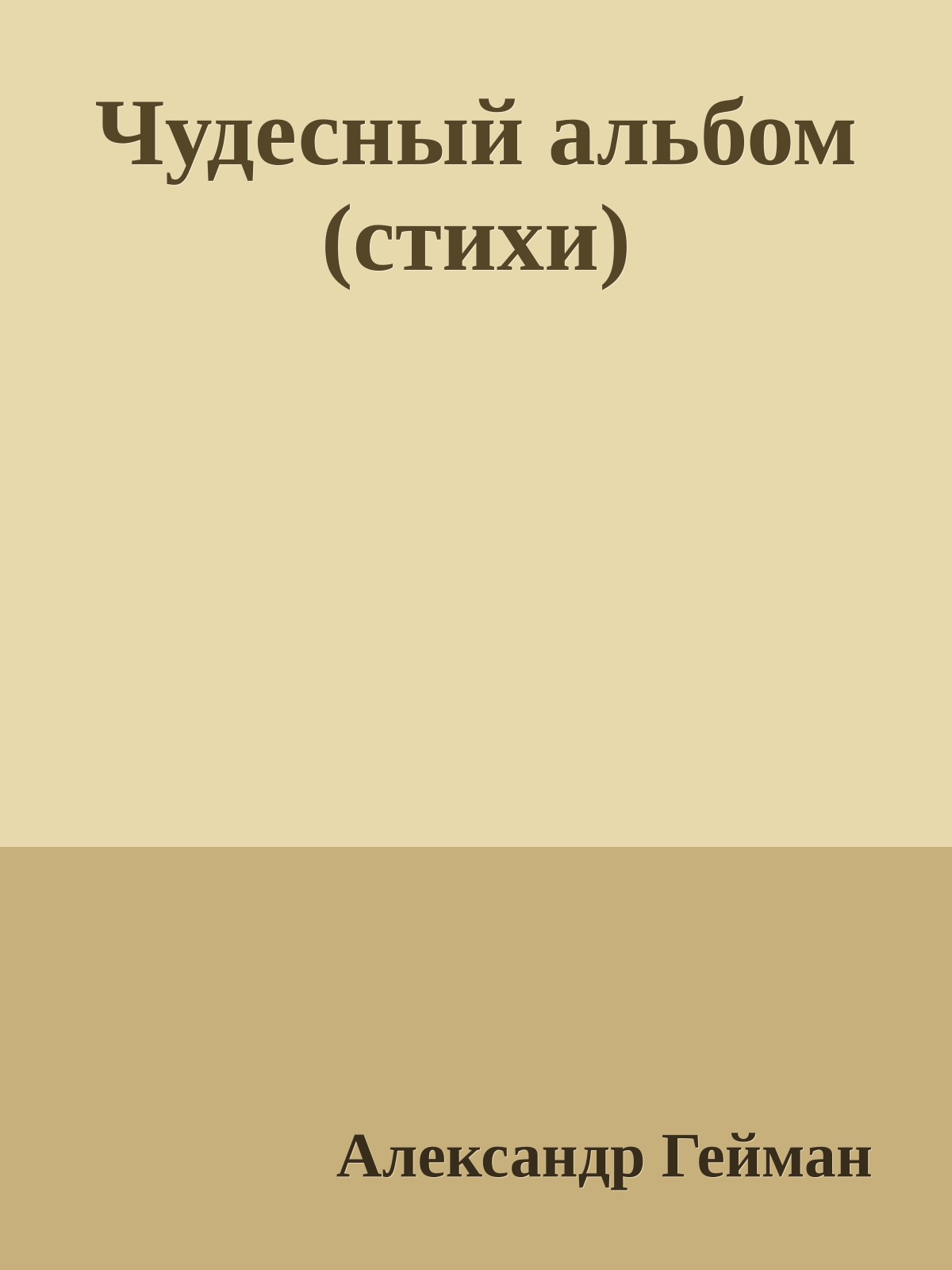 Чудесный альбом (стихи)