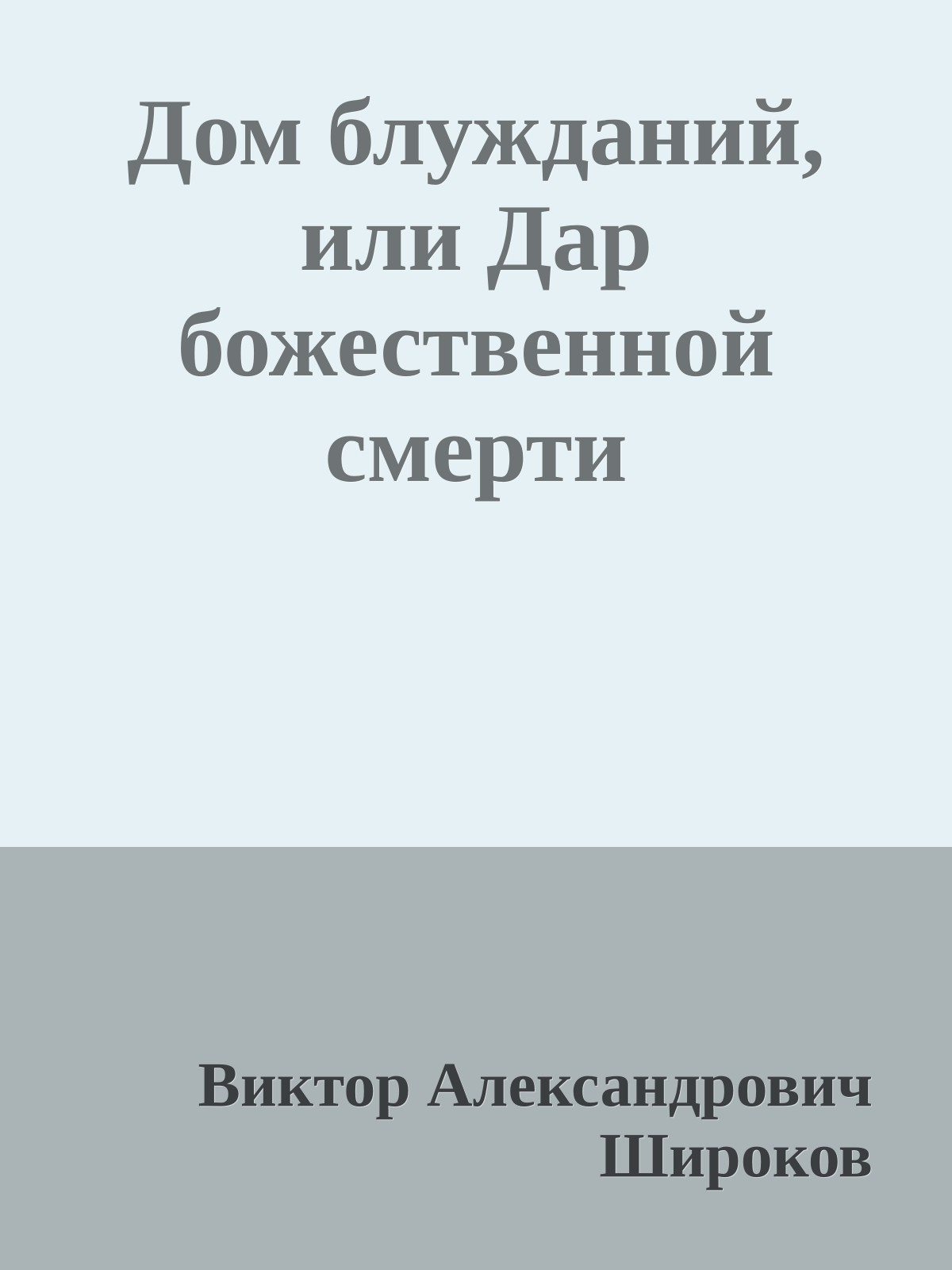 Дом блужданий, или Дар божественной смерти