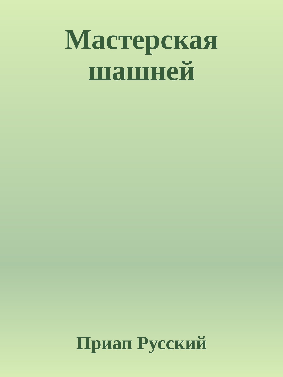 Мастерская шашней