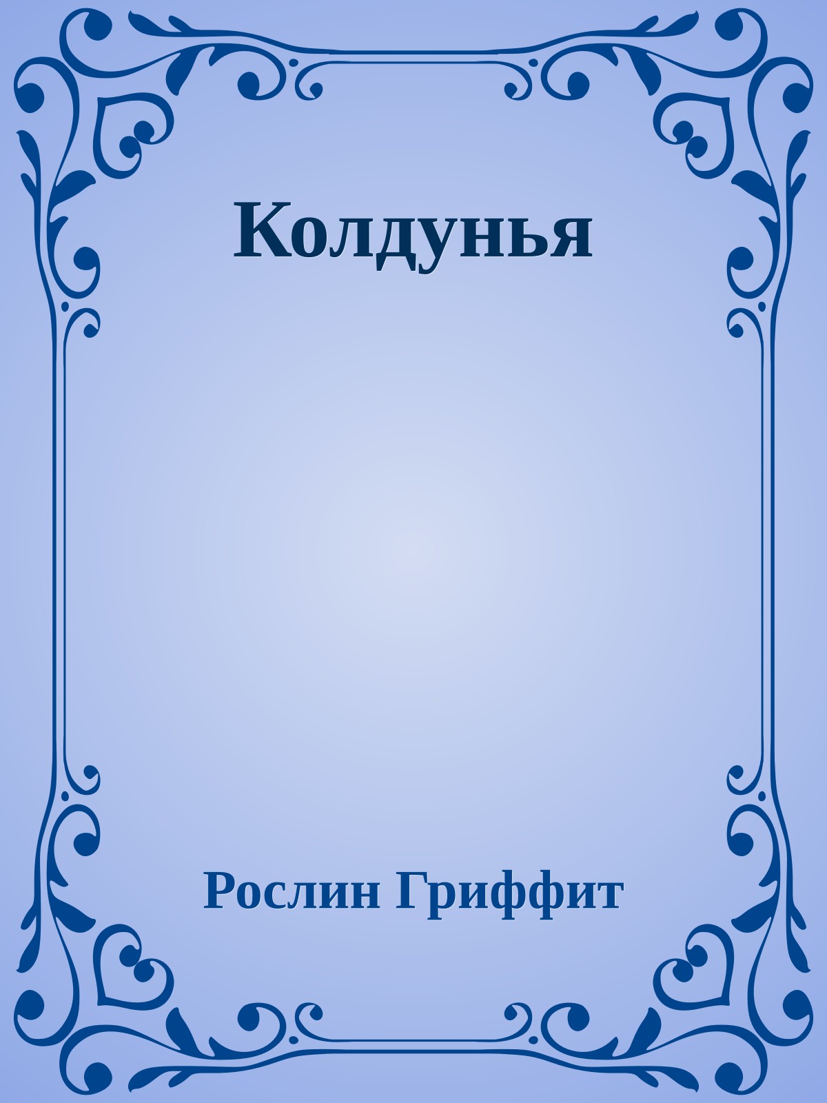 Колдунья
