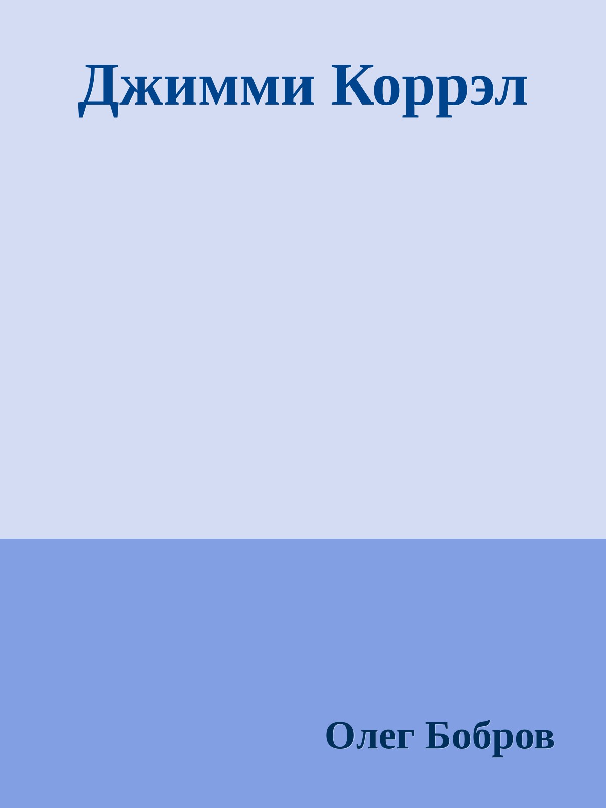 Джимми Коррэл