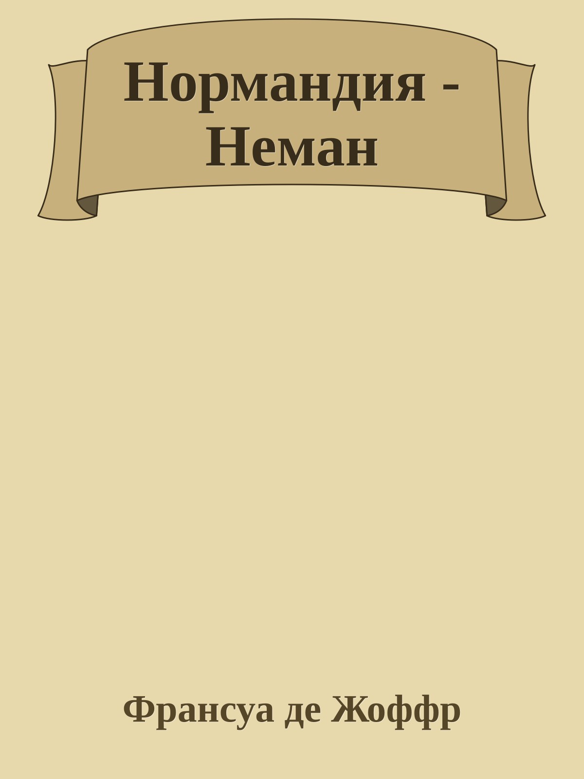 Нормандия - Неман