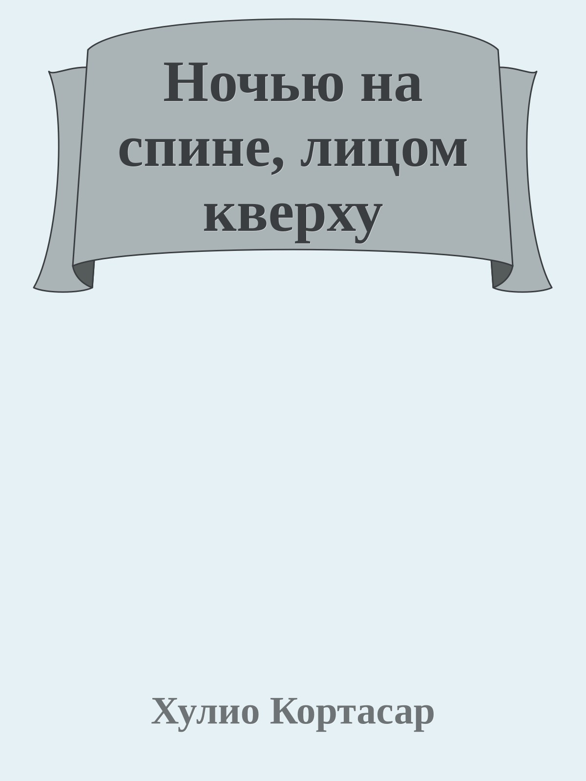 Ночью на спине, лицом кверху