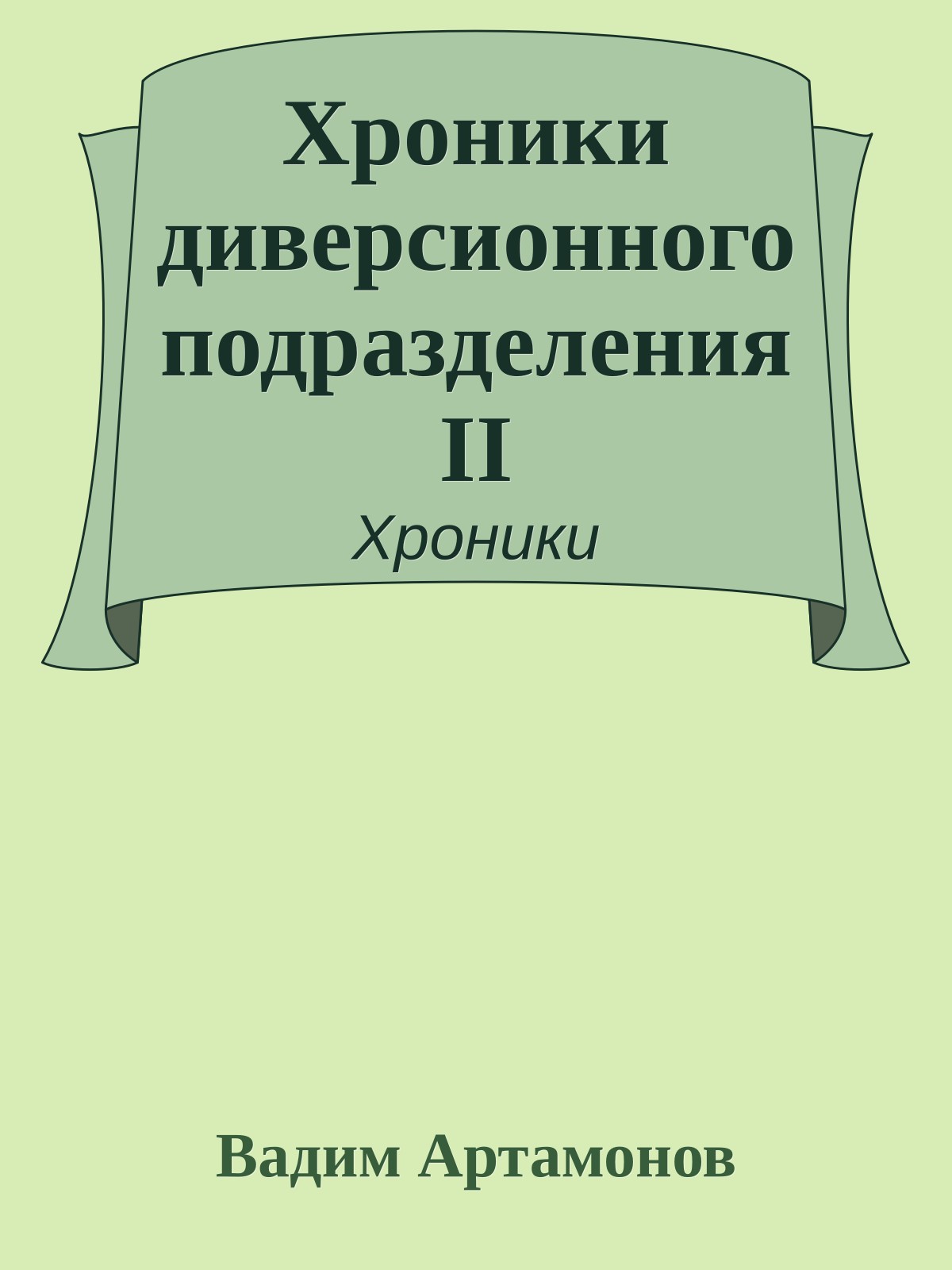 Хроники диверсионного подразделения II