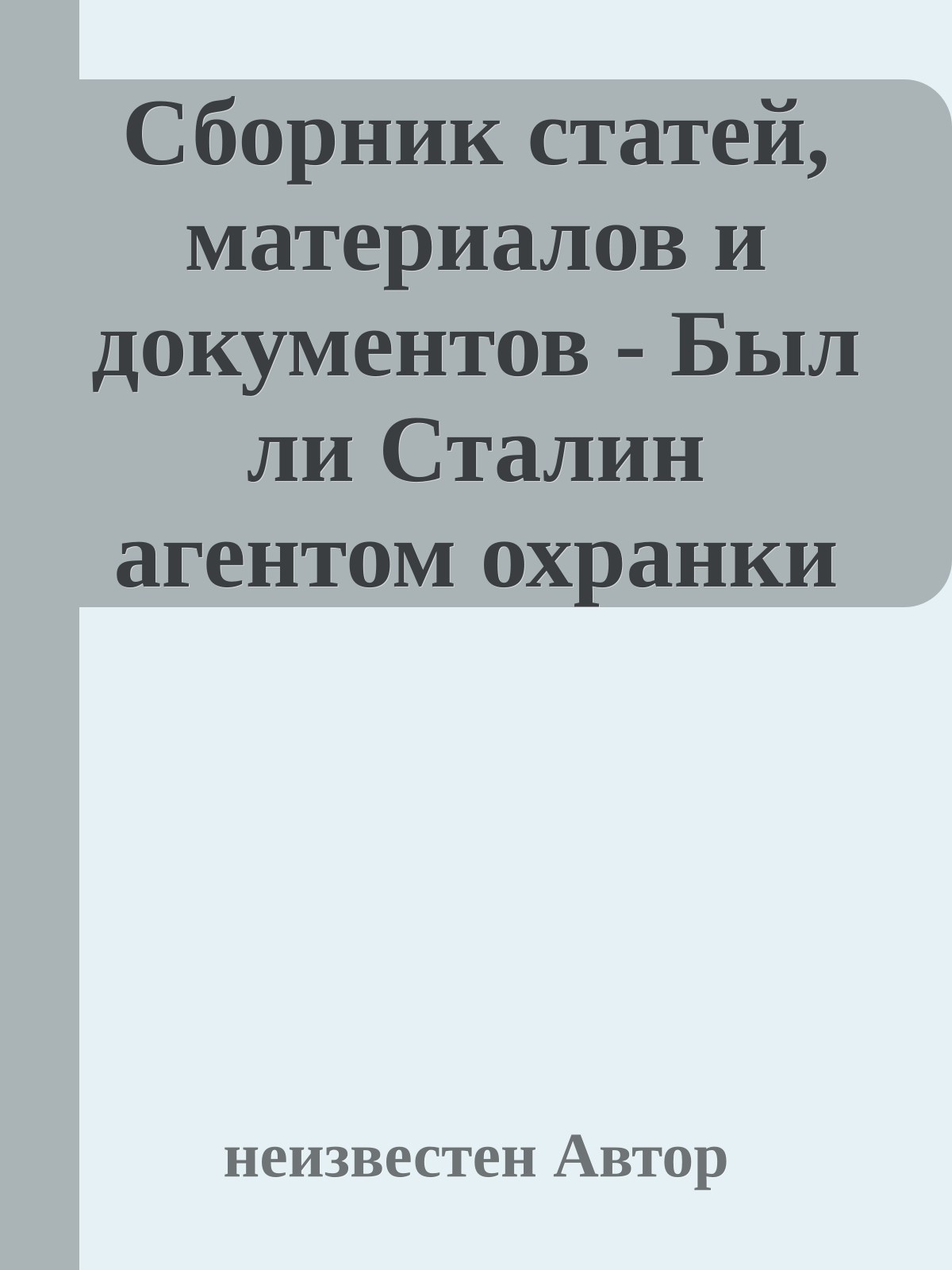Сборник статей, материалов и документов - Был ли Сталин агентом охранки