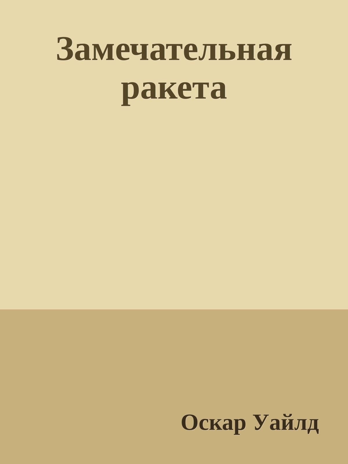 Замечательная ракета