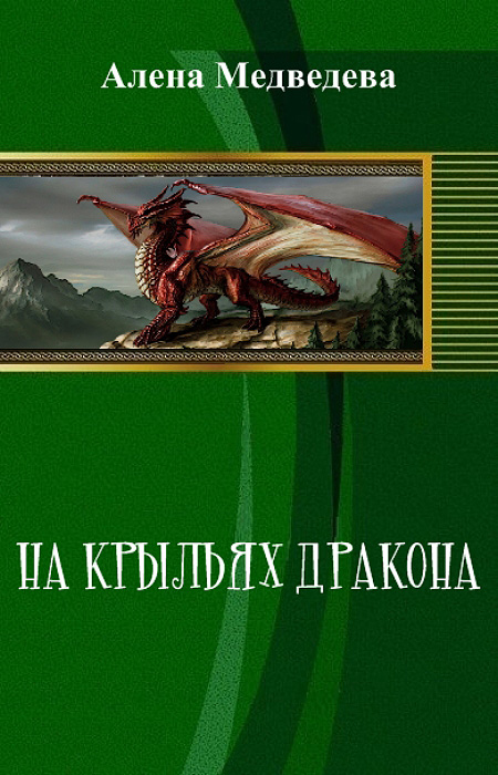 На крыльях дракона (СИ)