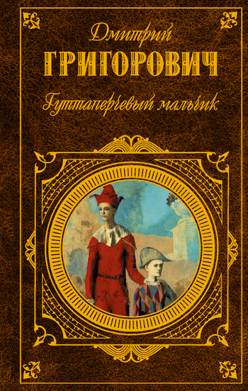 Гуттаперчевый мальчик (сборник)