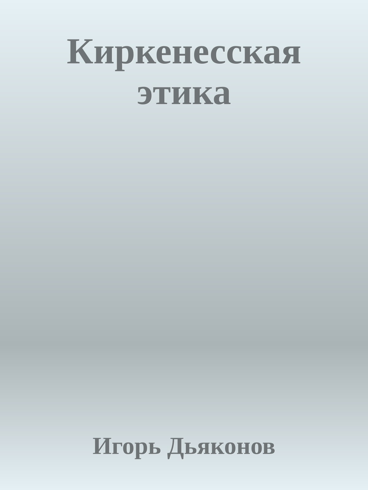 Киркенесская этика