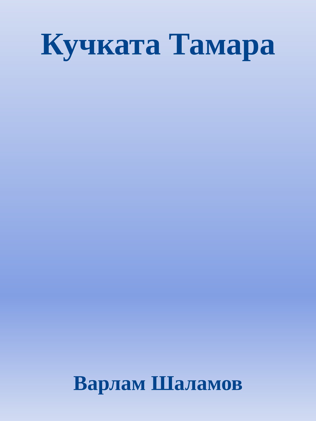 Кучката Тамара