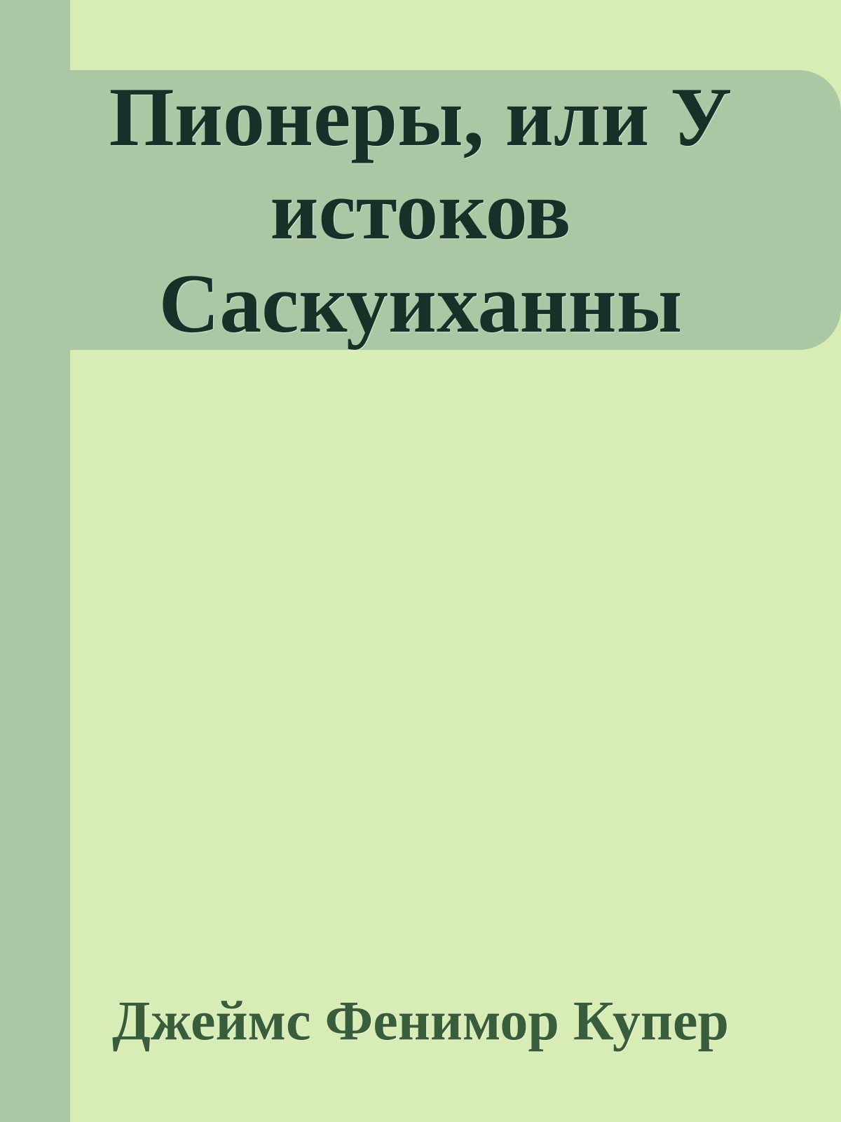 Пионеры, или У истоков Саскуиханны