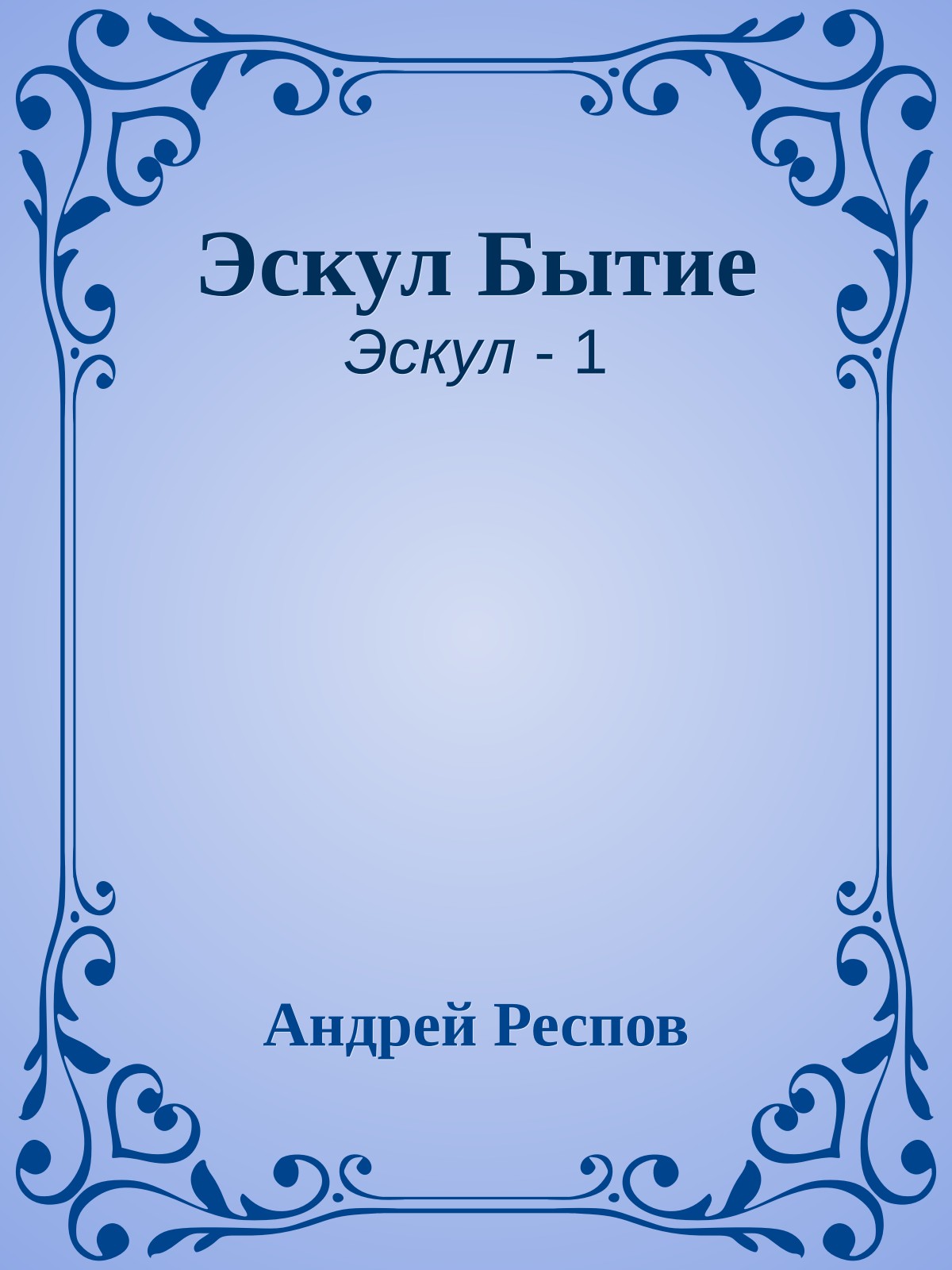 Эскул Бытие