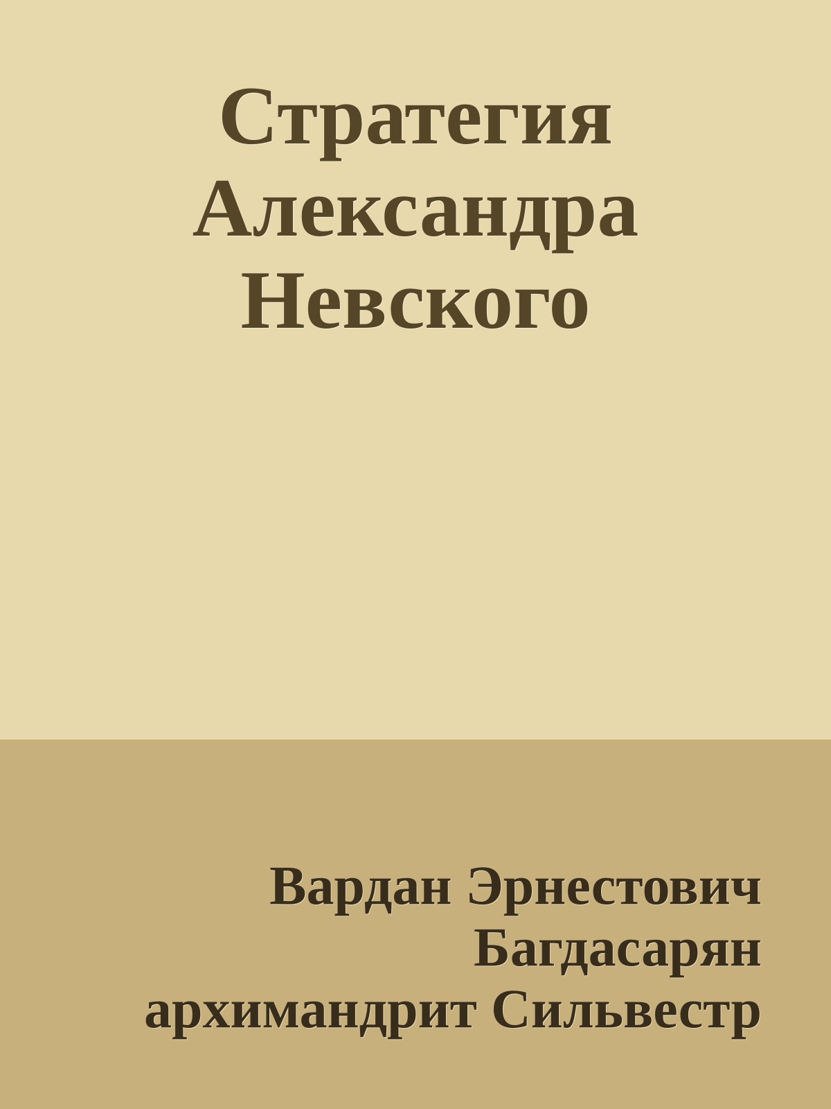 Стратегия Александра Невского