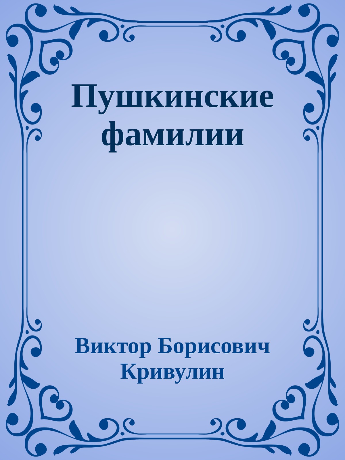Пушкинские фамилии