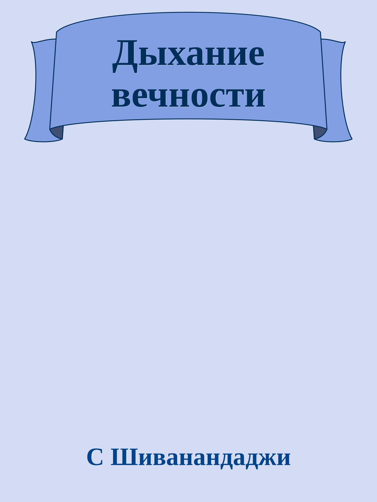 Дыхание вечности