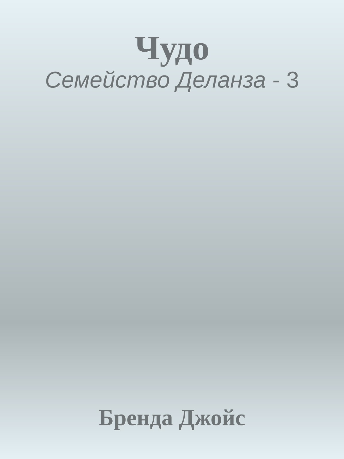 Чудо