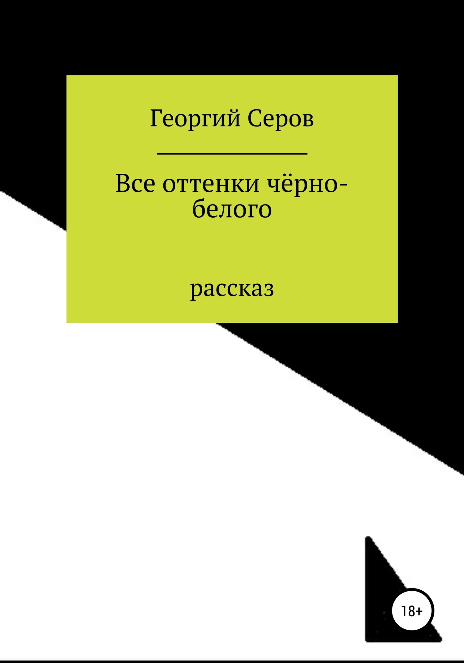 Все оттенки чёрно-белого [litres самиздат]