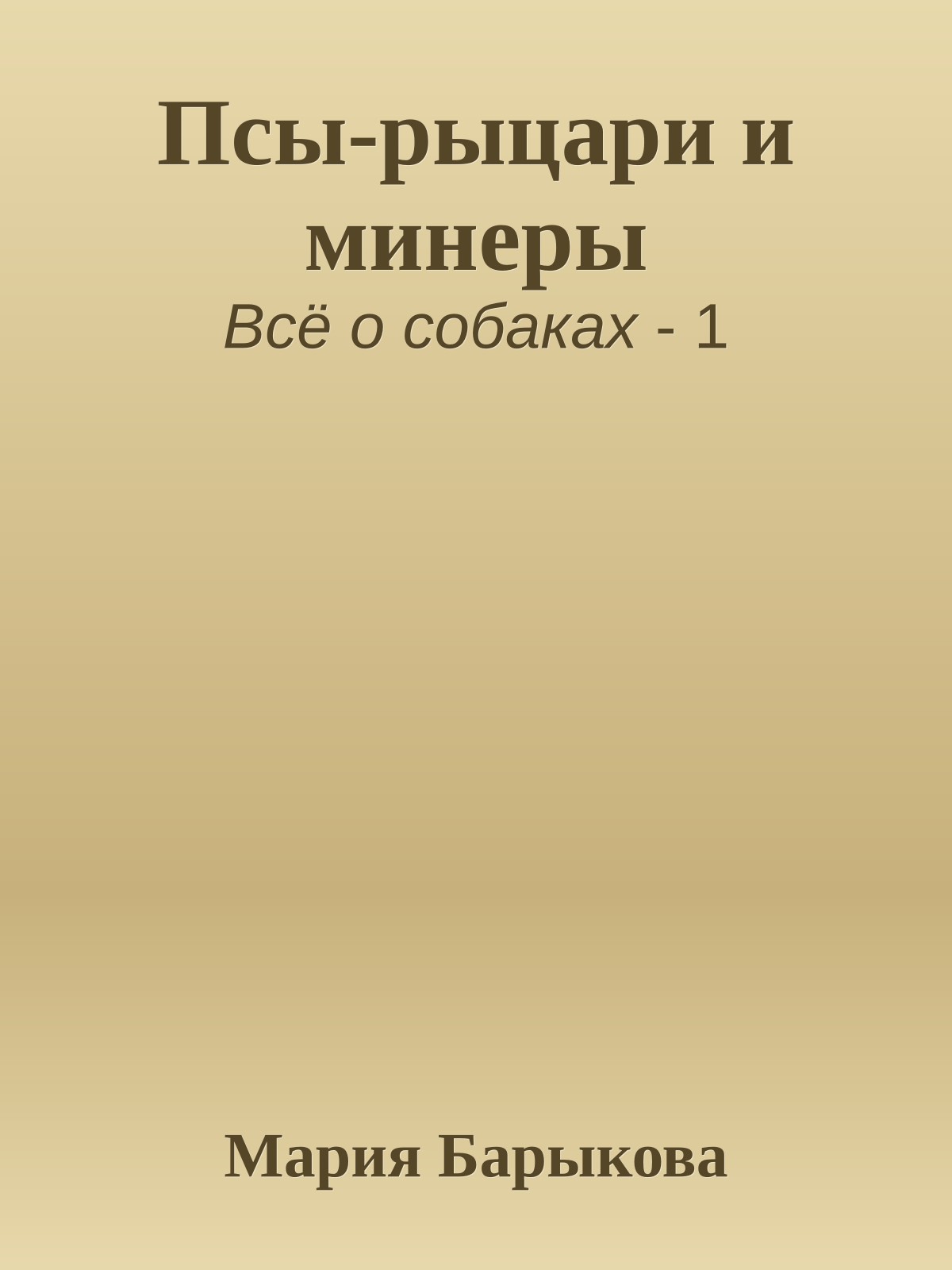 Псы-рыцари и минеры