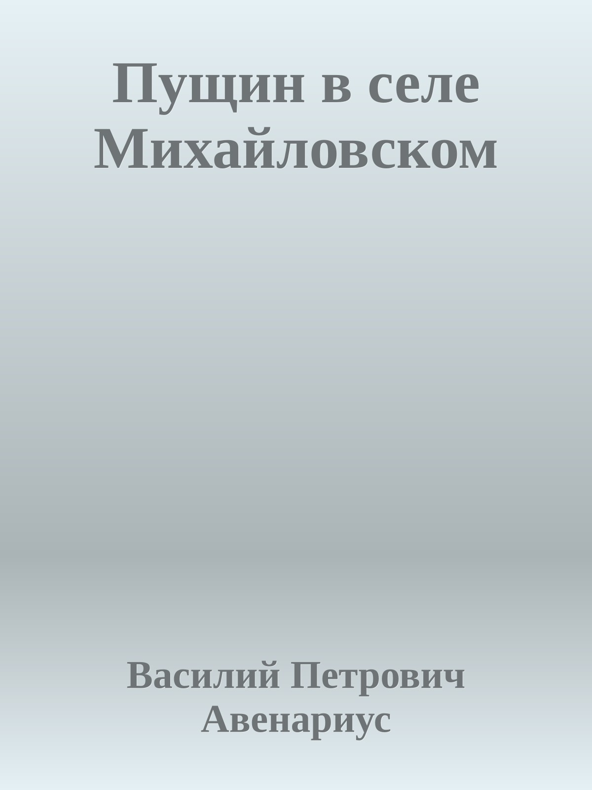 Пущин в селе Михайловском