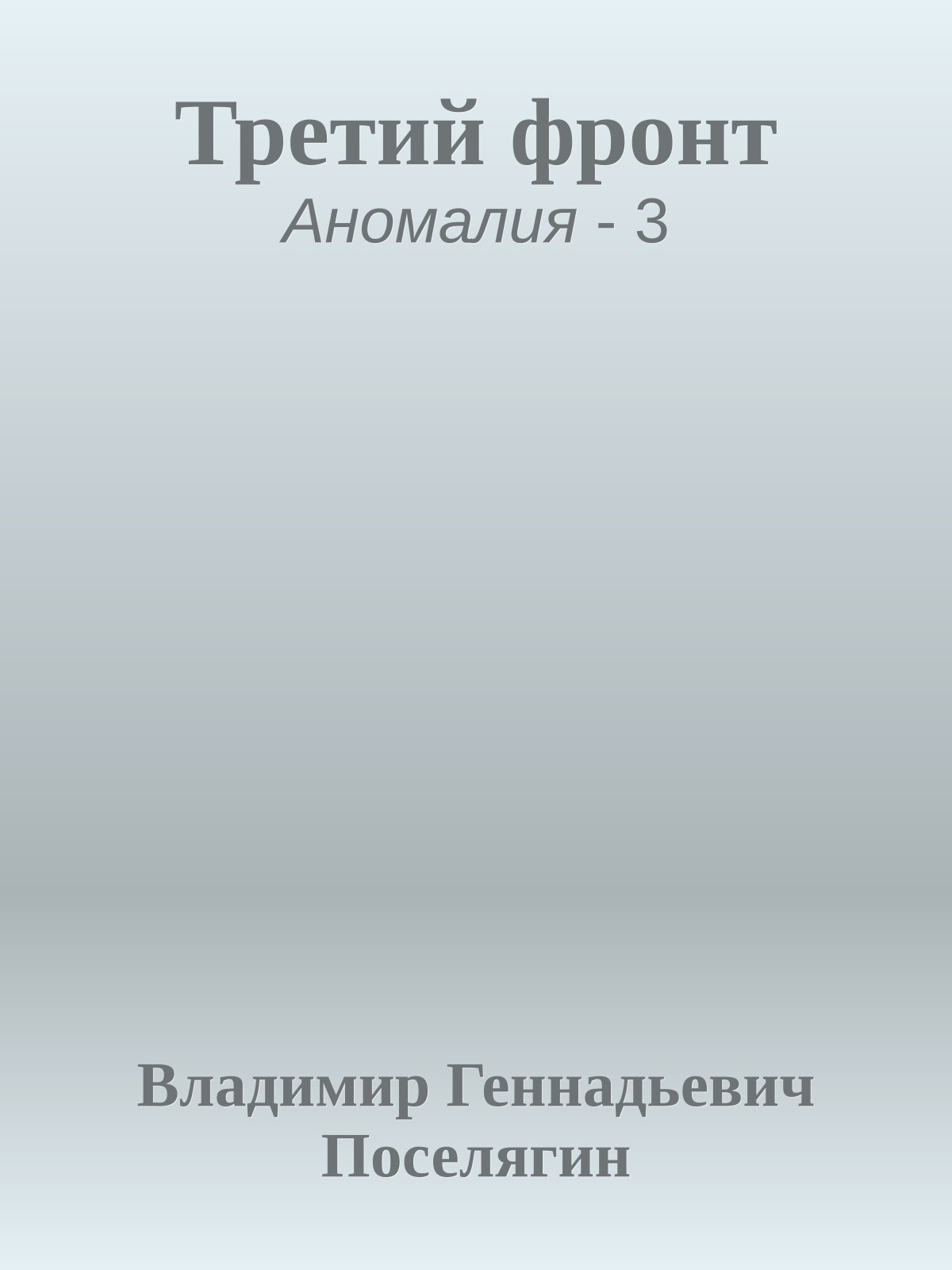 Третий фронт