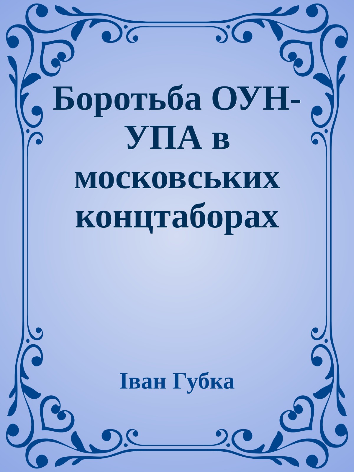 Боротьба ОУН-УПА в московських концтаборах