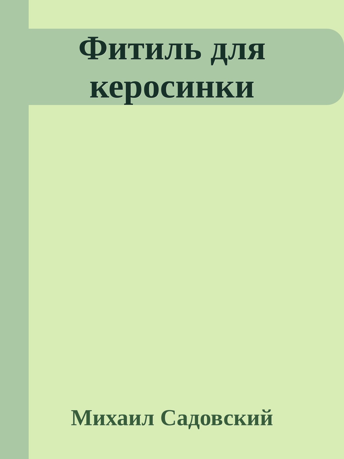 Фитиль для керосинки