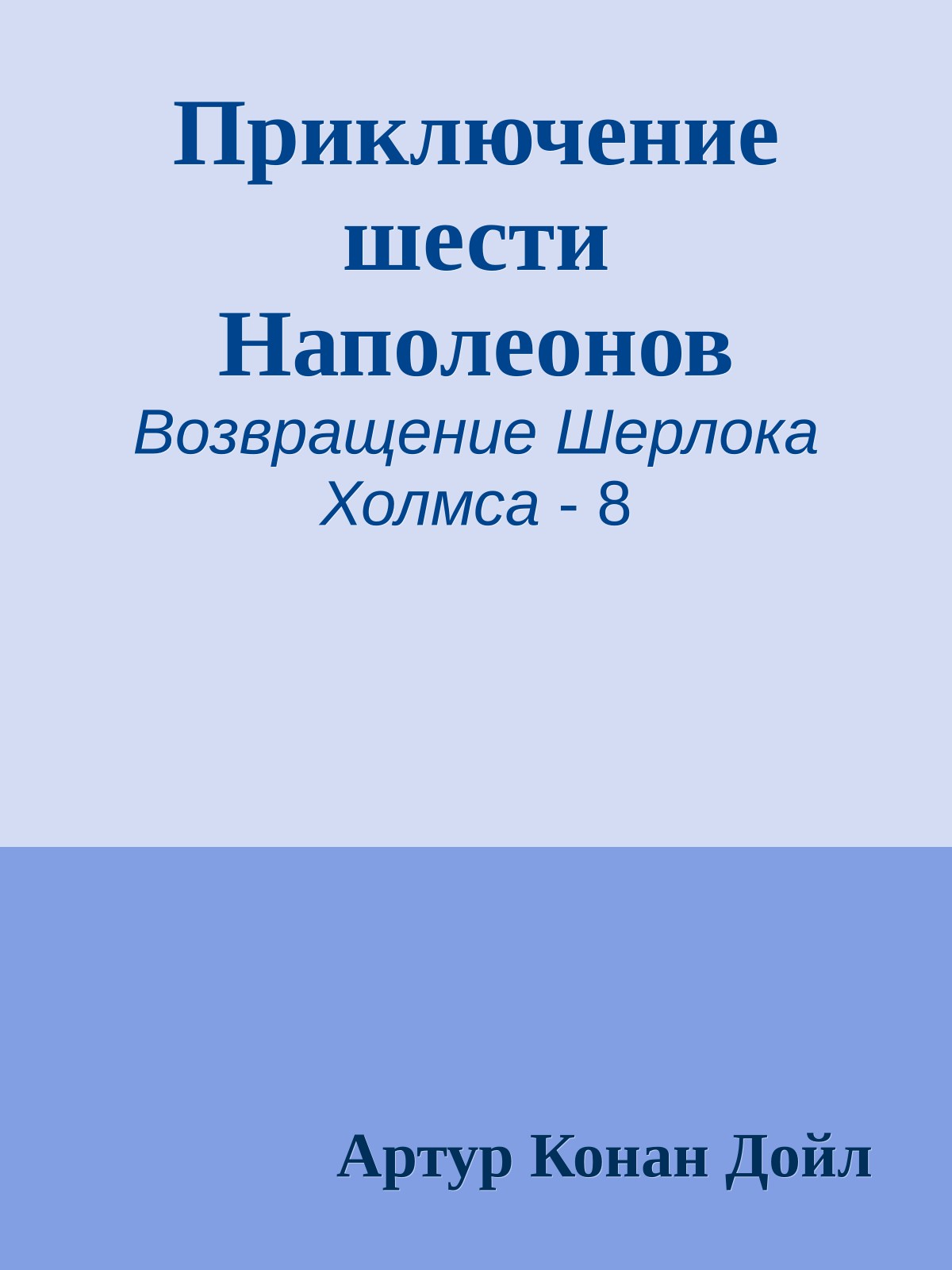 Приключение шести Наполеонов