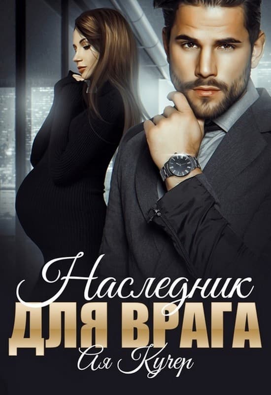Наследник для врага [СИ]