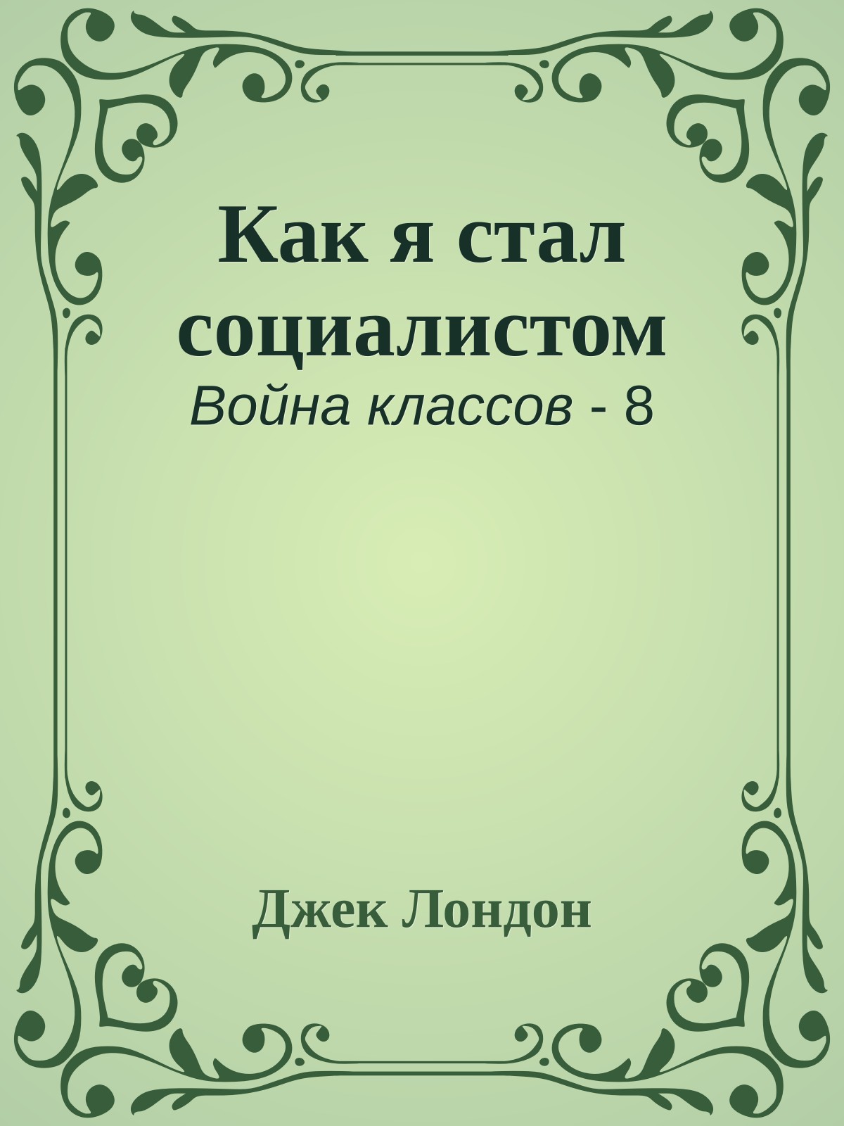 Как я стал социалистом