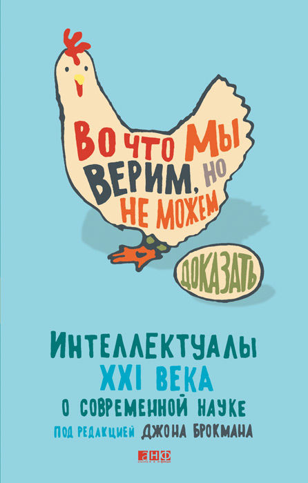 Во что мы верим, но не можем доказать. Интеллектуалы XXI века о современной науке