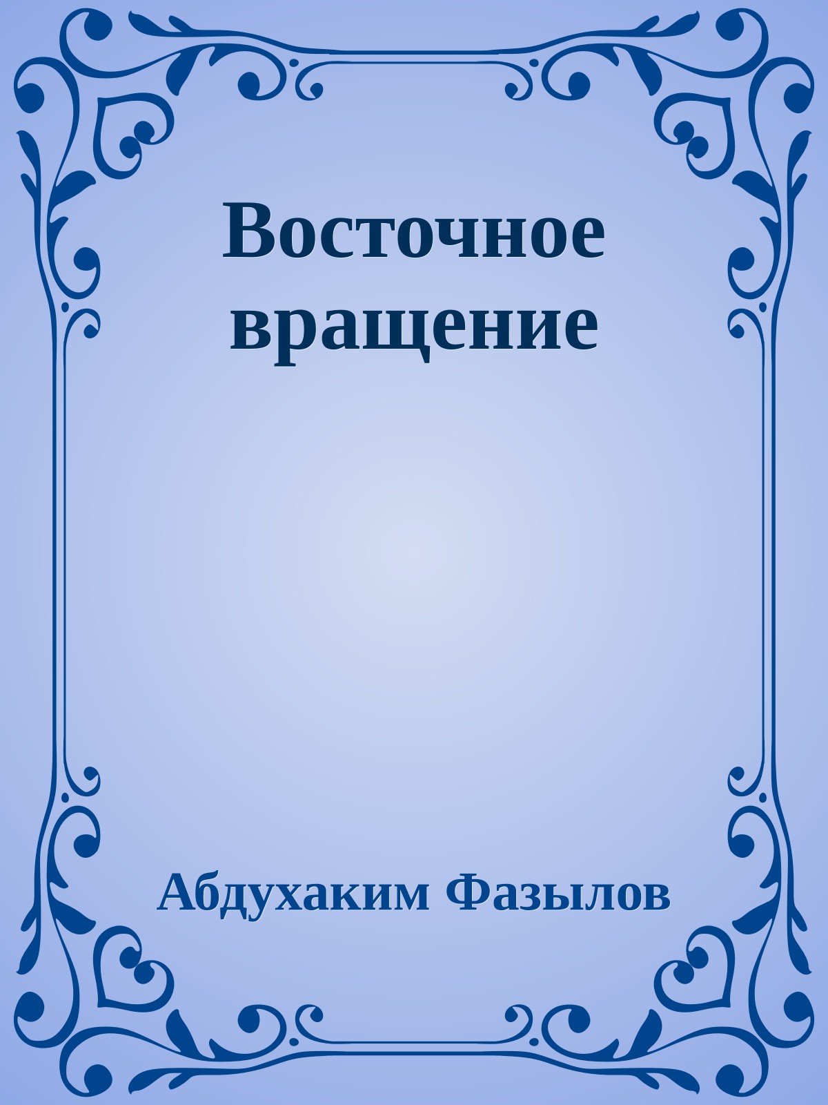 Восточное вращение