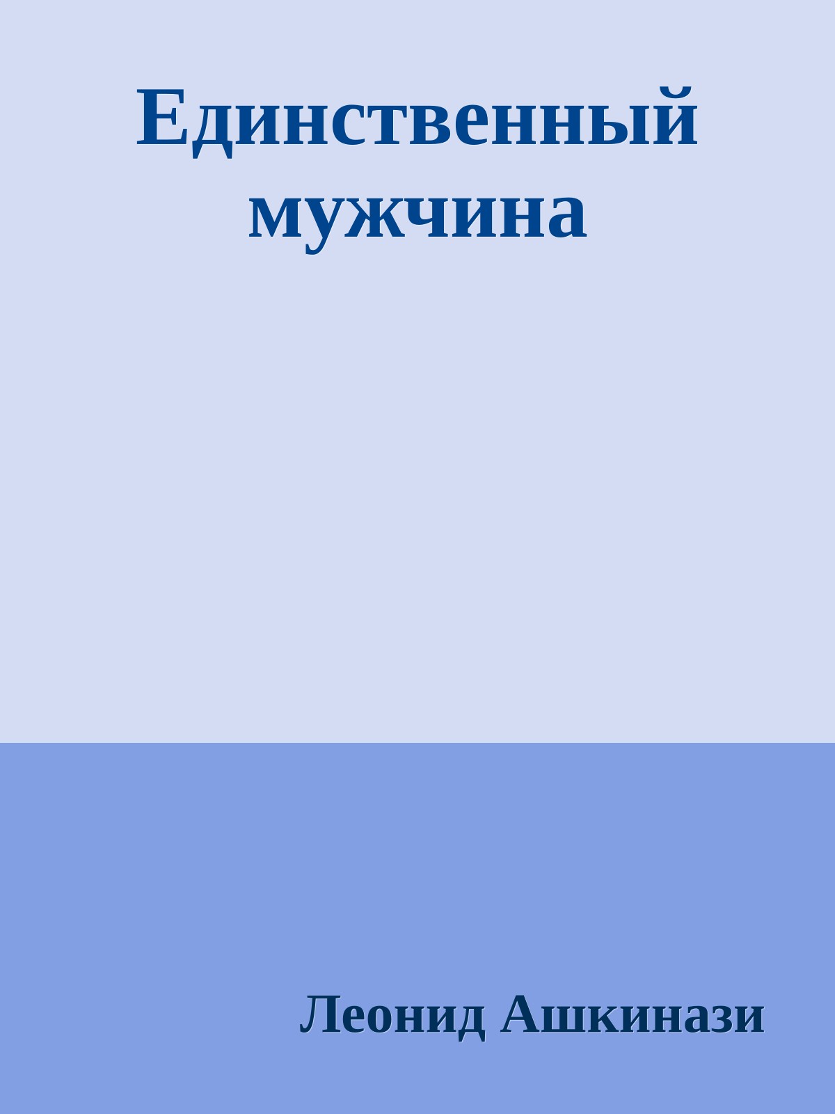 Единственный мужчина