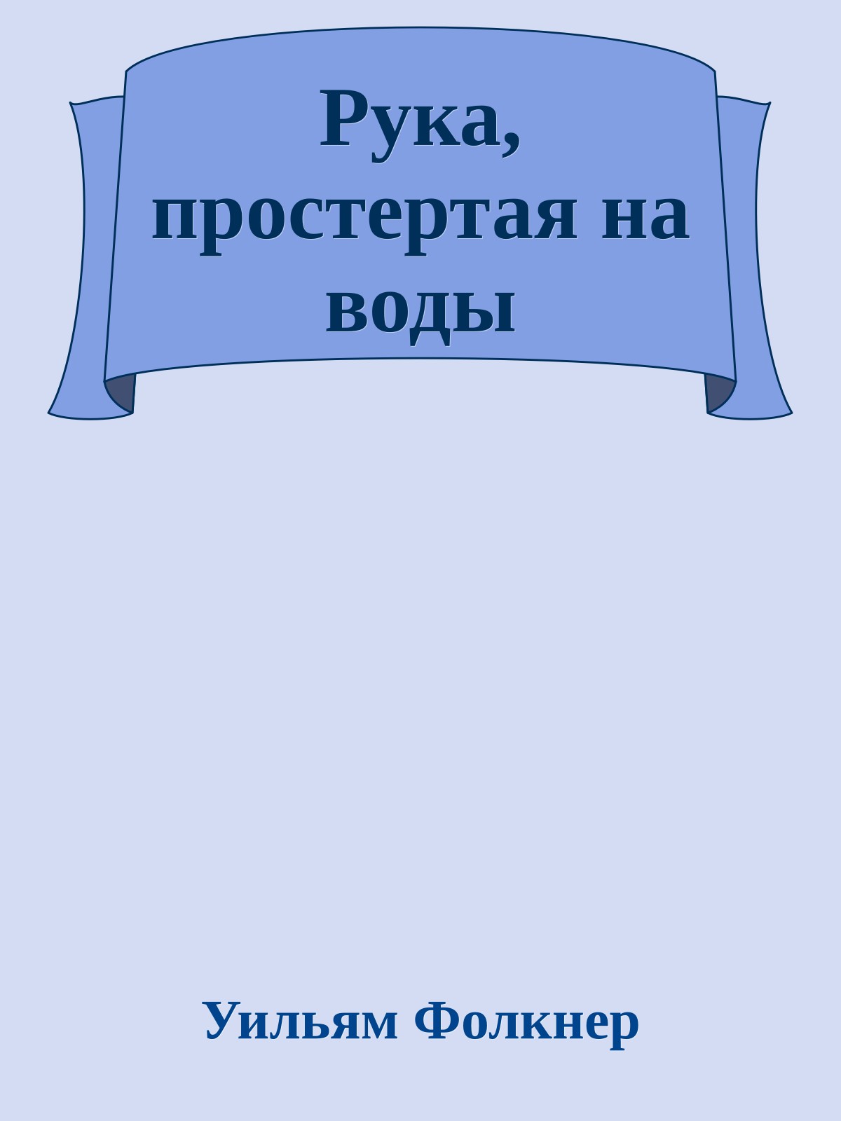 Рука, простертая на воды